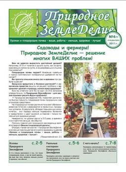 Газета "Природное земледелие"