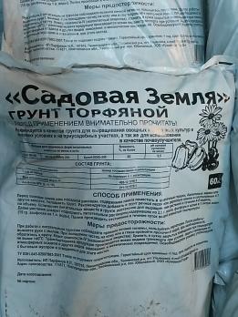 Грунт торфяной "Садовая земля" 1л (фасовка)