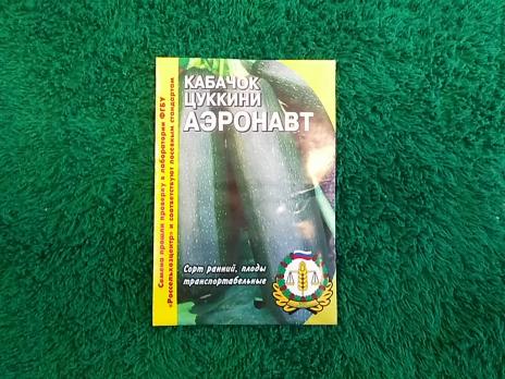 Кабачок Аэронавт 2г
