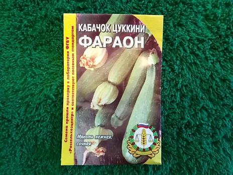Кабачок цуккини Фараон 2г